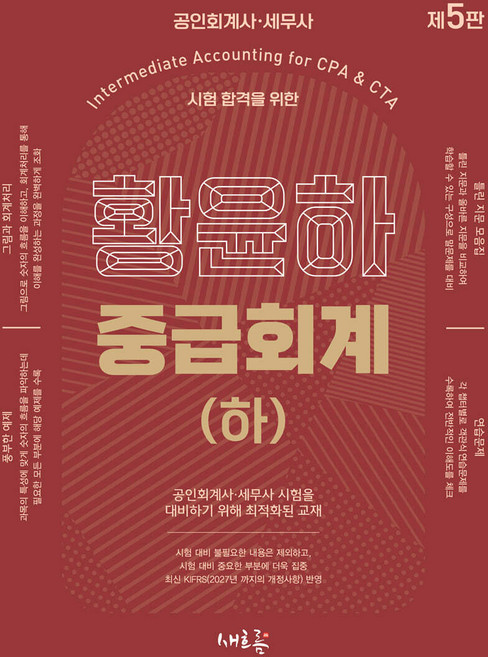 황윤하 중급회계 [하] 새흐름, 선택안함