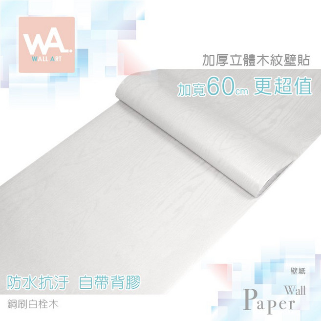 Wall Art 加寬60cm 鋼刷白栓木 立體木紋壁貼 防水自黏PVC壁紙, 1個