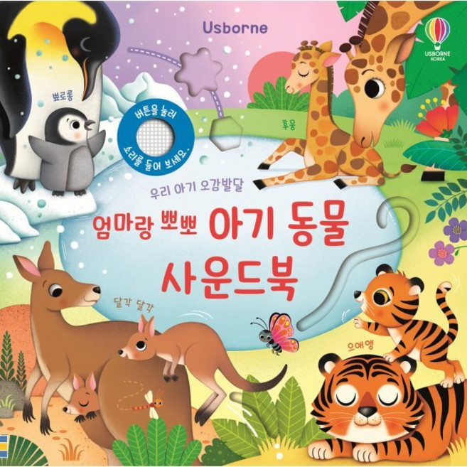 Usborne 우리 아기 오감발달엄마랑 뽀뽀 아기 동물 사운드북, 어스본코리아