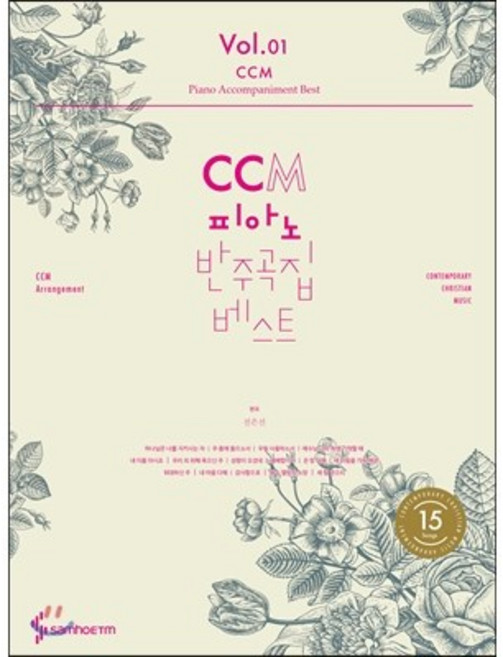 CCM 피아노 반주곡집 베스트 Vol. 01, 전은선, 삼호이티엠