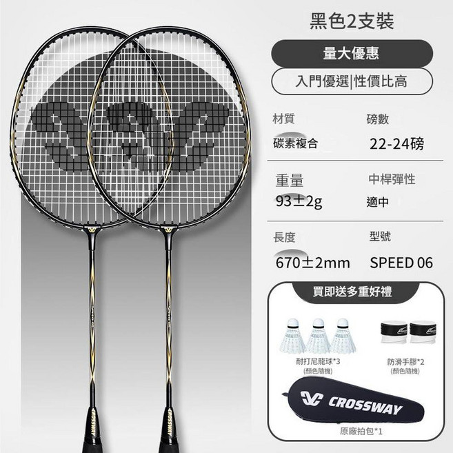克洛斯威 羽毛球拍雙拍套裝 SPEED 06 碳素複合, 1套, speed06正黑