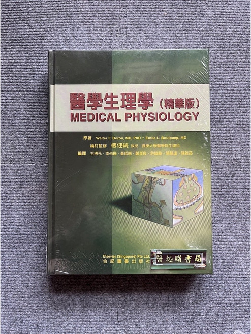 合記圖書 醫學生理學 (精華版)