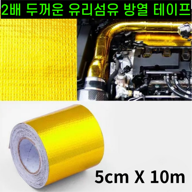 운그라도 프리미엄 난연성 유리 섬유 방열 테이프 골드 5cm 10m, 1개