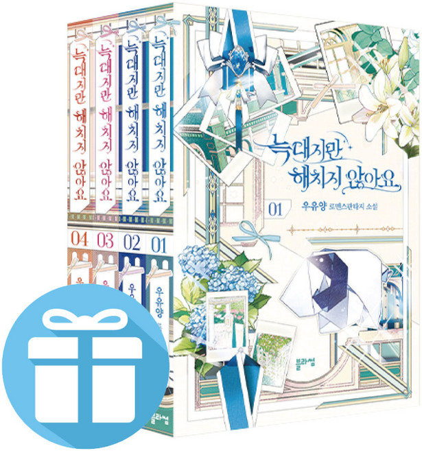 블라썸 늑대지만 해치지 않아요 1 - 4권 세트 로맨스 판타지 소설 (미니다이어리+볼펜 드림)