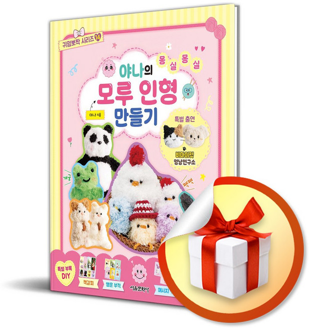 야나의 몽실몽실 모루 인형 만들기 (귀염뽀짝 시리즈 14) (이엔제이 전용 사 은 품 증 정)