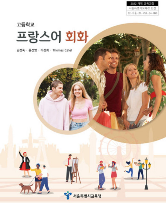 교과서 고등학교 프랑스어회화 서울특별시교육청 김정숙 교과서 22개정, 제2외국어, 고등학생