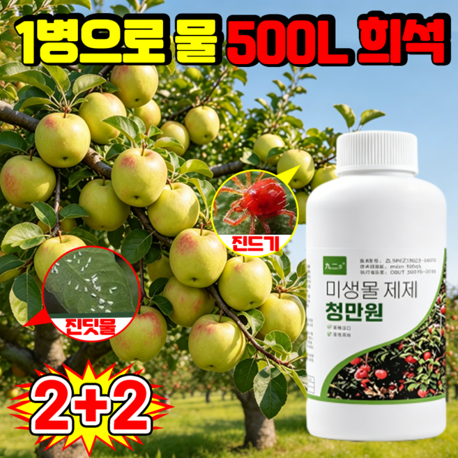{한 번 쓰면 100%제거} 미생물제제 청만원 과수원 전용 청원 관리제 화초 식물영양제 식물 진딧물 진드기 해충 살충 가정용 SUOSER, 4개, 300ml