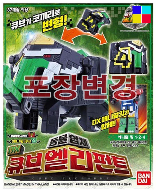 반다이 파워레인저 애니멀포스 큐브 엘리펀트 - 벌크포장 포장변경 상세참조