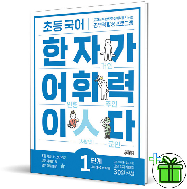 (사은품) 초등 국어 한자가 어휘력이다 1단계 (2026년), 한자/한문, 초등1학년