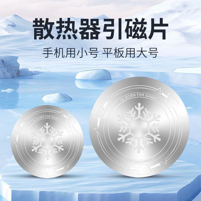 散熱器引磁片 手機平板導熱降溫, 1個, 銀色9cm【平板專用】散熱引磁片T甄品品質：超薄強貼【1片裝】+隔離膜