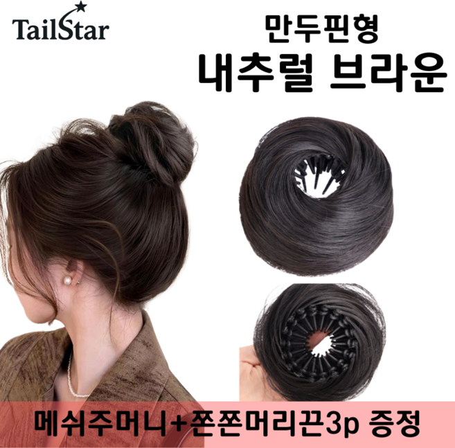 테일스타 러블리 올림머리 풍성한 똥머리 부분 가발, 1개, 만두핀 내추럴 브라운