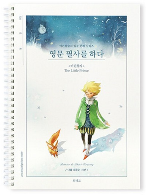 [인디고] 영문 필사를 하다 (어린왕자) 필사 노트 (스프링), 상품명