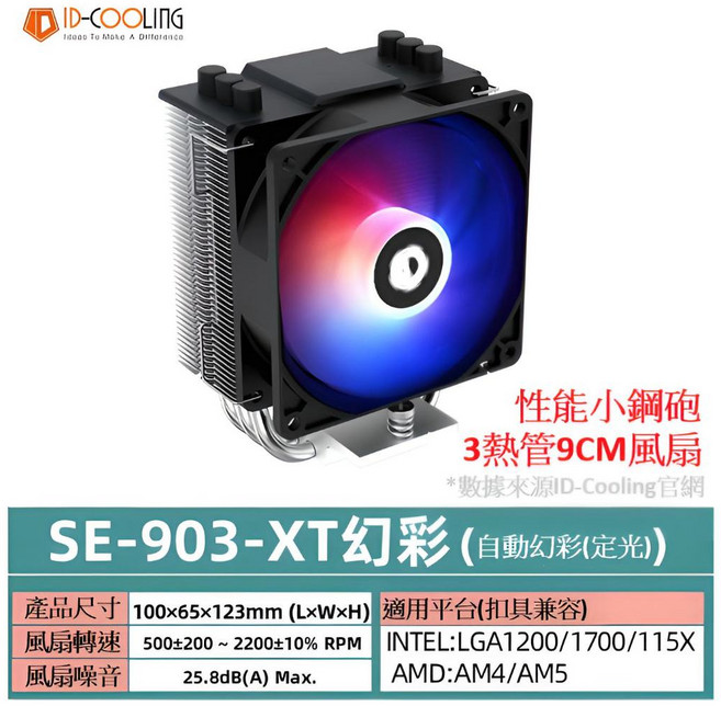 ID-Cooling SE-30 9公分塔式散熱器 (白色固定RGB), 黑色定光RGB, 1個, SE-903XT/SE-30