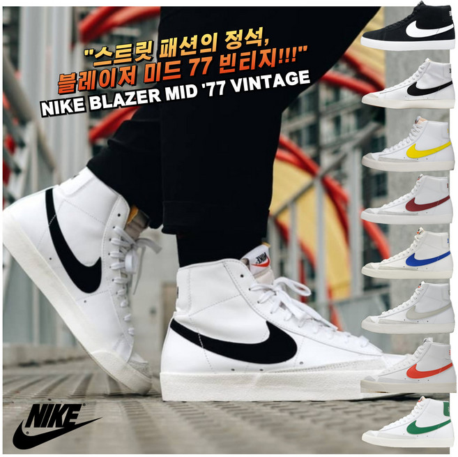 [국내매장판 AS가능] 나이키 패션운동화 남성 블레이저 미드 77 패션 스니커즈 운동화 스케이트보드화
