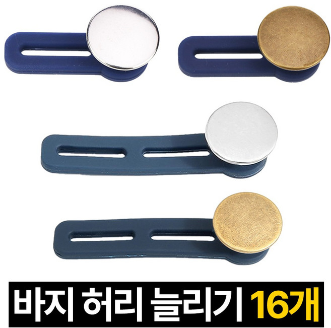 프렌티 바지 허리조절 클립 허리 늘리기, 16개, 1단+2단