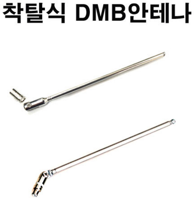 오토비 AN700/AN700i HD/AN900/AN900iHD 용 착탈식DMB안테나-MCX