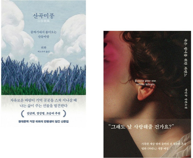 산곡미풍 + 죽은 왕녀를 위한 파반느 (양장 특별판) (전2권)