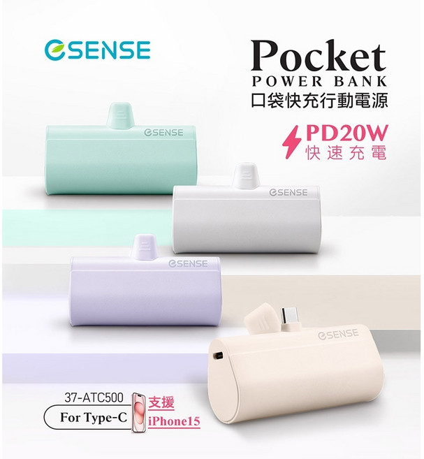 ESENSE 口袋快充行動電源 Type-C 接口 支援iPhone15 PD20W 快速充電, 白色