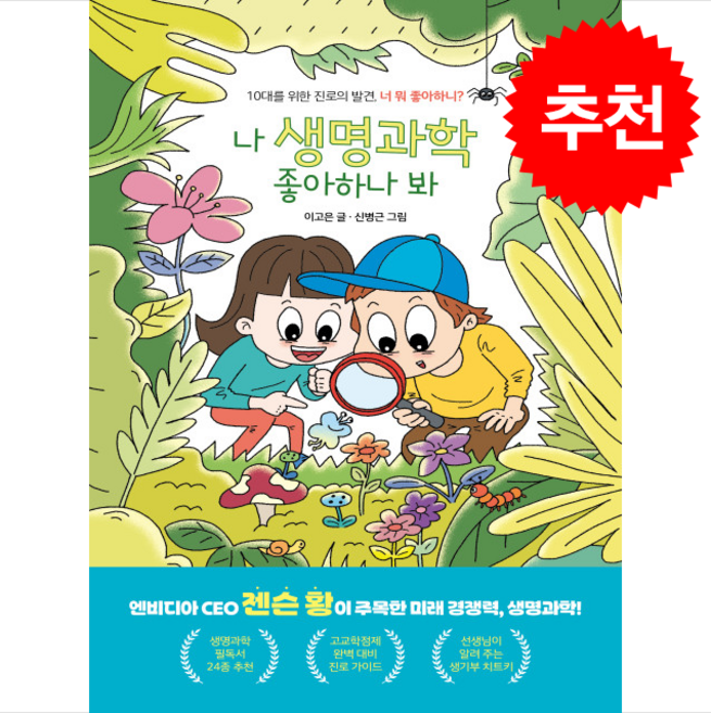 나 생명과학 좋아하나 봐 + 쁘띠수첩 증정, 세번째행성, 이고은