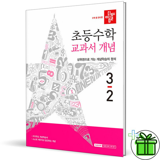 [마이콜북스] [디딤돌] 디딤돌 초등 수학 교과서 개념 3-2(2026), 단품