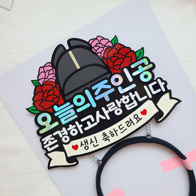 어버이날 머리띠토퍼 생신 환갑 칠순 부모님 생신이벤트, 생신축하드려요