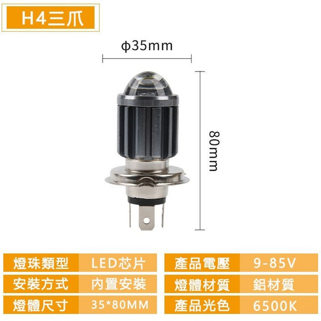 機車大燈 直上型 LED大燈 全型材鋁 散熱 3570高亮 魚眼大燈 木瓜燈泡, 1個, H4-正常版,近白遠白, H4