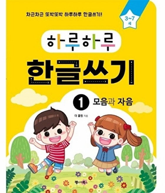 웅진북센 하루하루 한글쓰기 1 - 모음과 자음 (3-7세) (무료 MP3 다운로드), 랭귀지북스, 더 콜링