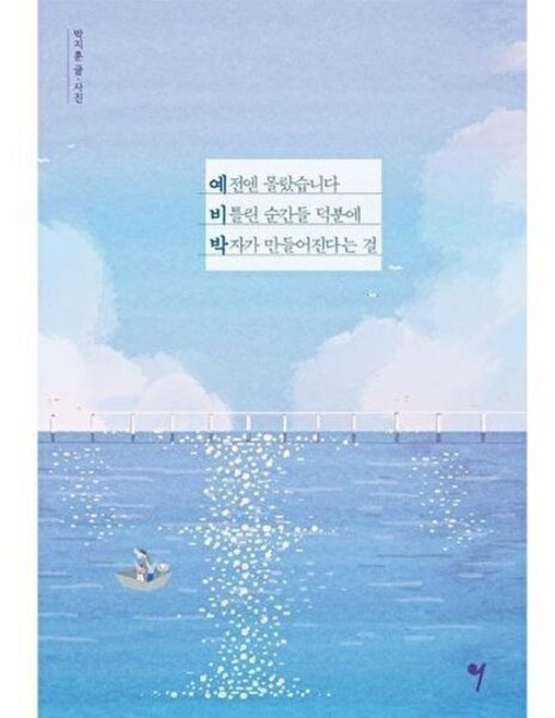 기타 예전엔 몰랐습니다 비틀린 순간들 덕분에 박자가 만들어진다는 걸, 박지훈, 그래서음악(SO MUSIC), 없음