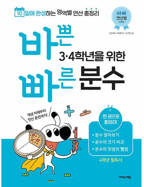 바쁜 3 4학년을 위한 빠른 분수 [이지스에듀]