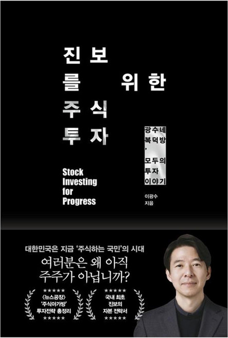 진보를 위한 주식투자 (9791173576577)