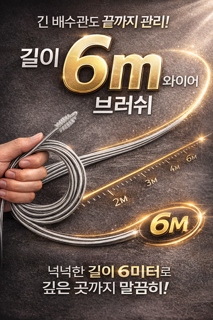 ZHC 에어컨 냉장고 하수구 배수관 청소 브러쉬 6M, 1개, 실버