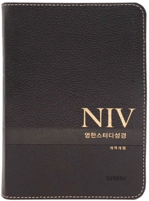 NIV 영한스터디성경 (소/색인/천연우피) 영어 성경책, 영한스터디 소단본(무지퍼)