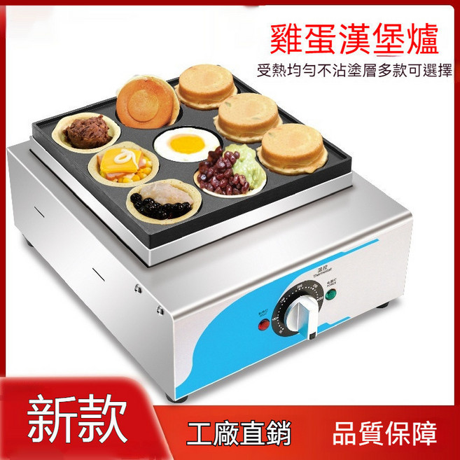雞蛋漢堡機 18孔/9孔 電熱/燃氣, 1個, 招牌+蓋子【電熱】9孔漢堡爐