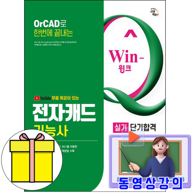 시대고시기획 2026 무료특강 Win-Q 전자캐드기능사 실기 책
