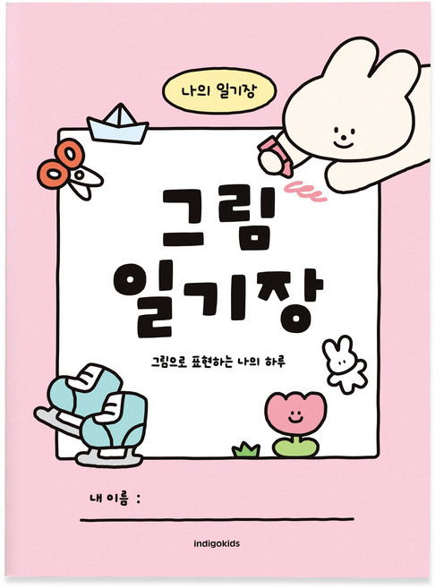 인디고어린이 초등 그림 일기장 (10칸 노트), 2개, 핑크