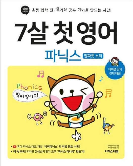 7살 첫 영어: 파닉스(알파벳 소리):비비쌤 강의 전체 제공, 이지스에듀