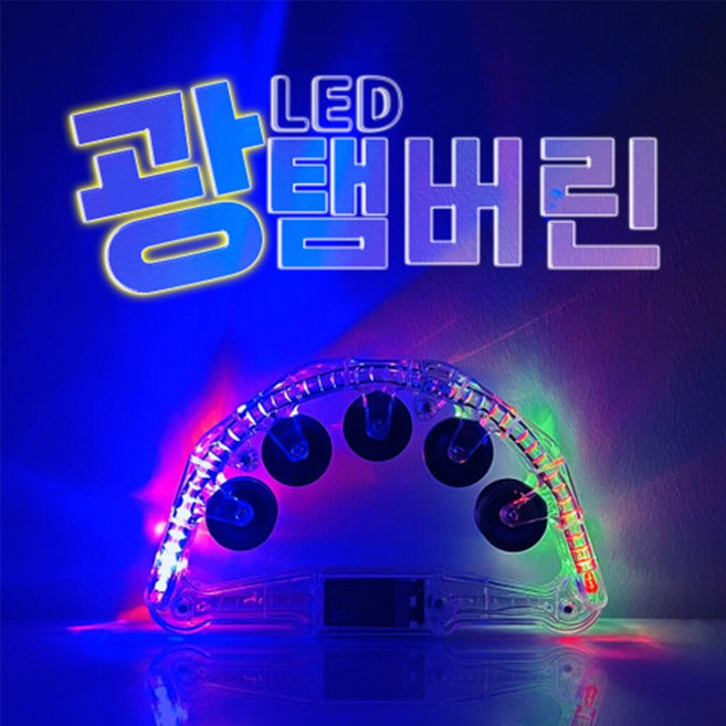 광탬버린 노래방탬버린 led 4색 야광 탬버린 소품 도구 발광 2단