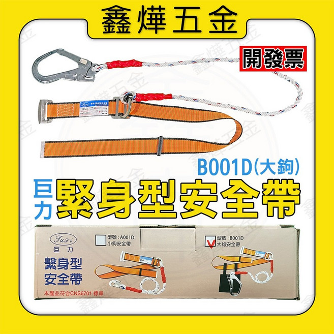 巨力 繫身型安全帶 B001D (單大鈎) 高空作業 救援 登山 攀岩 台灣製造, 1個, 單大鈎 (超商取貨有限制，請看內文)