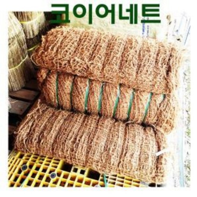 코이어네트 코아네트 경사면녹화 사면녹화 2mX20m