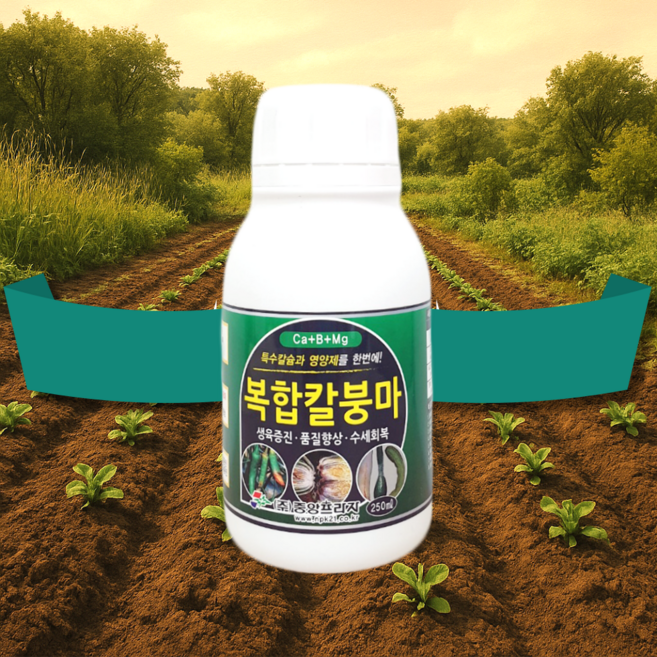 [시골생활 비료] 고추칼슘 고추칼슘제 마늘칼슘제 칼슘액비 붕소칼슘제 토마토 오이 배추 칼슘제 칼슘 붕소 마그네슘 텃밭 복합비료 복합 칼붕마 복합칼붕마 250 / 500ml, 복합칼붕마 250ml, 1개
