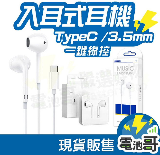 電池哥 線控耳機 適用蘋果安卓手機 入耳式帶麥克風, 3.5mm-簡約白