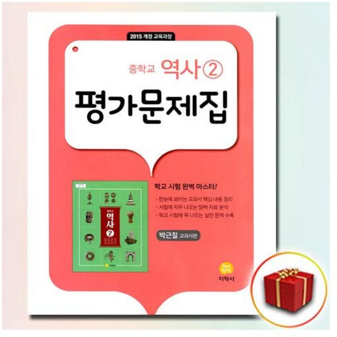 지학사 중3 역사 평가문제집