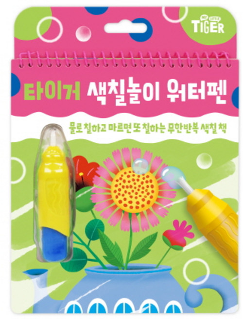 타이거 색칠놀이 워터펜, 마이리틀타이거