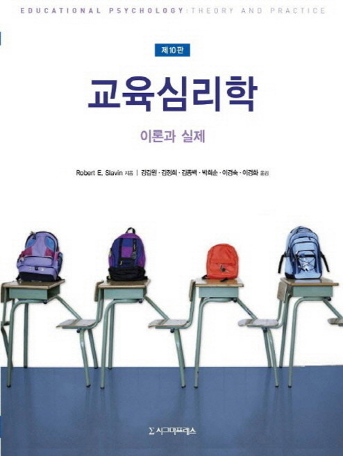 교육심리학: 이론과 실제 제10판, 시그마프레스, Robert E. Slavin 저/강갑원,김정희,김종백,박희순,이경숙,이경화 공역