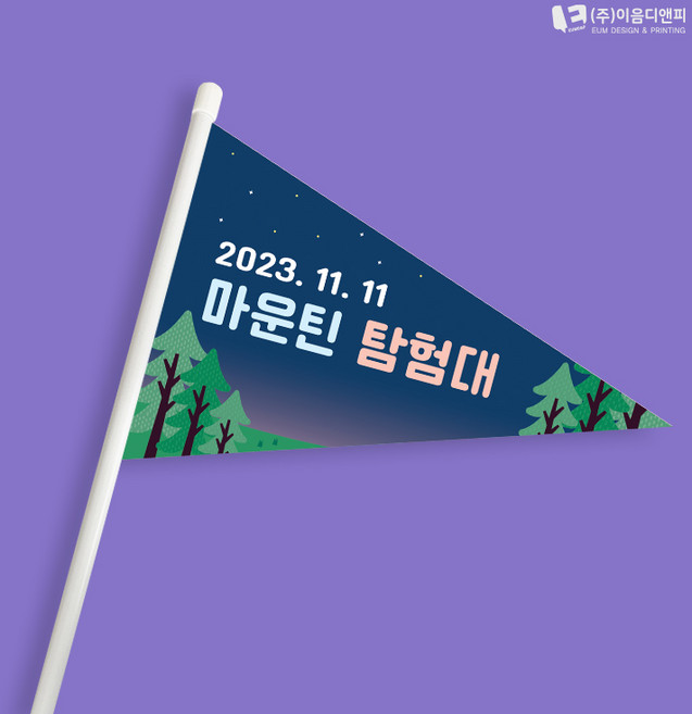 등산산악회 미니깃발 08 단면삼각 주문제작, 1개