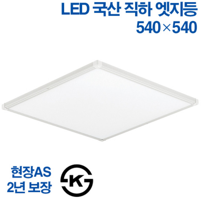 케이시조명 국산 LED 엣지등 초슬림 초경량 무타공 면조명 50W 540x 540mm 주광색