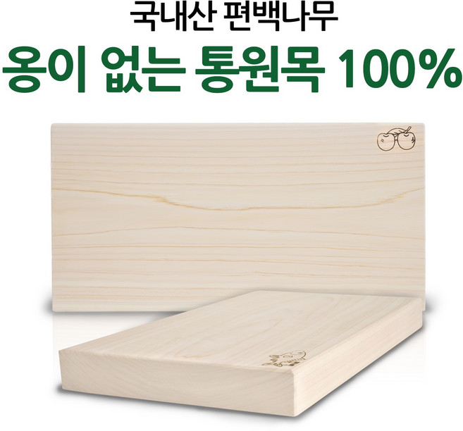 유림편백 [고급] 국내산 옹이없는 편백 통원목 양면 무절 도마
