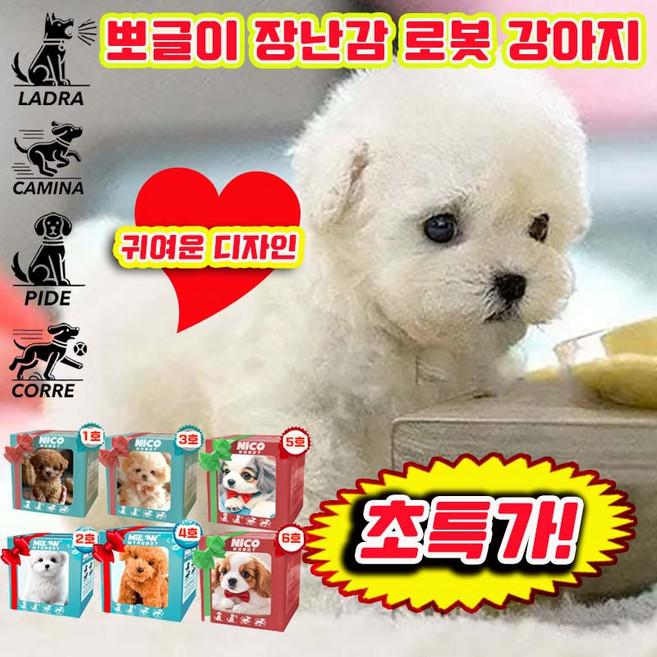 1/1+1 뽀글이 장난감 로봇 강아지 움직이는 강아지 장난감 진짜같은 강아지 로봇 강아봇 강아지 반려로봇 움직이는 인형 피규어 뽀글이 사은품 랜덤 증정, 1개, 화이트