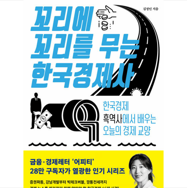 꼬리에 꼬리를 무는 한국경제사 + 미니수첩 증정, 휴머니스트, 김정인