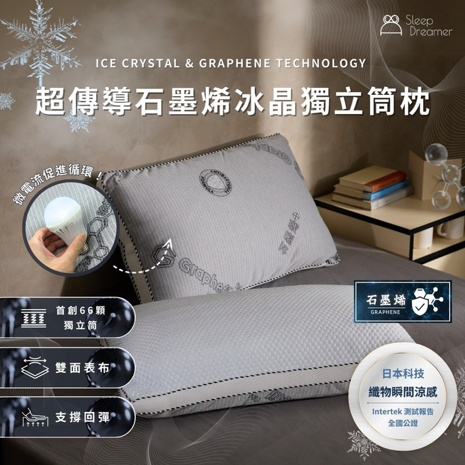 Sleep Dreamer 石墨烯冰晶獨立筒枕 66顆獨立筒支撐與涼感科技, 超傳導石墨烯冰晶獨立筒枕1入